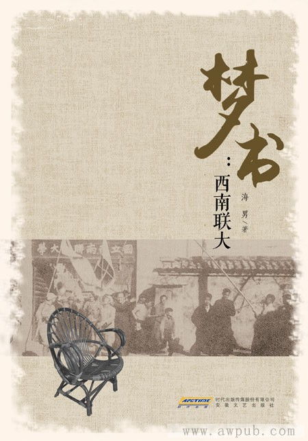 《圓圓魂》《夢書》入選中國文藝原創精品出版工程，安徽文藝出版社以精品力作傳承西南聯大精神