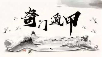 馮幸福奇門遁甲九星探秘 古典智慧與文藝創作的璀璨交織
